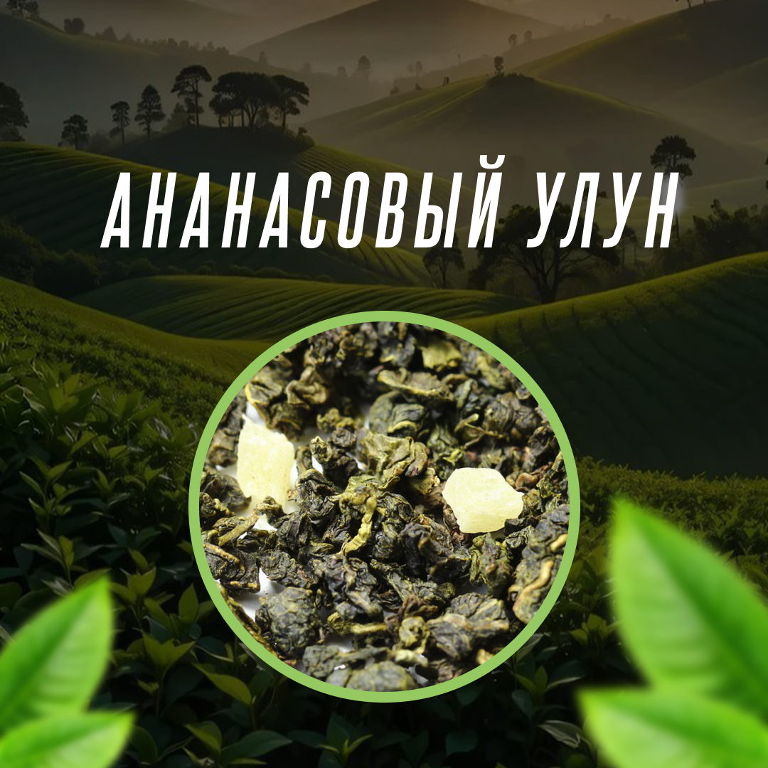 Ананасовый Улун