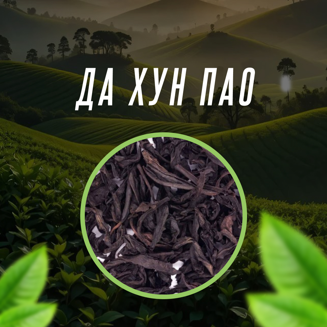 Да Хун Пао