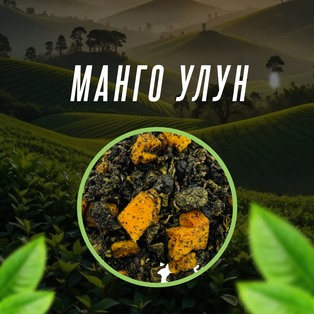 Манго Улун