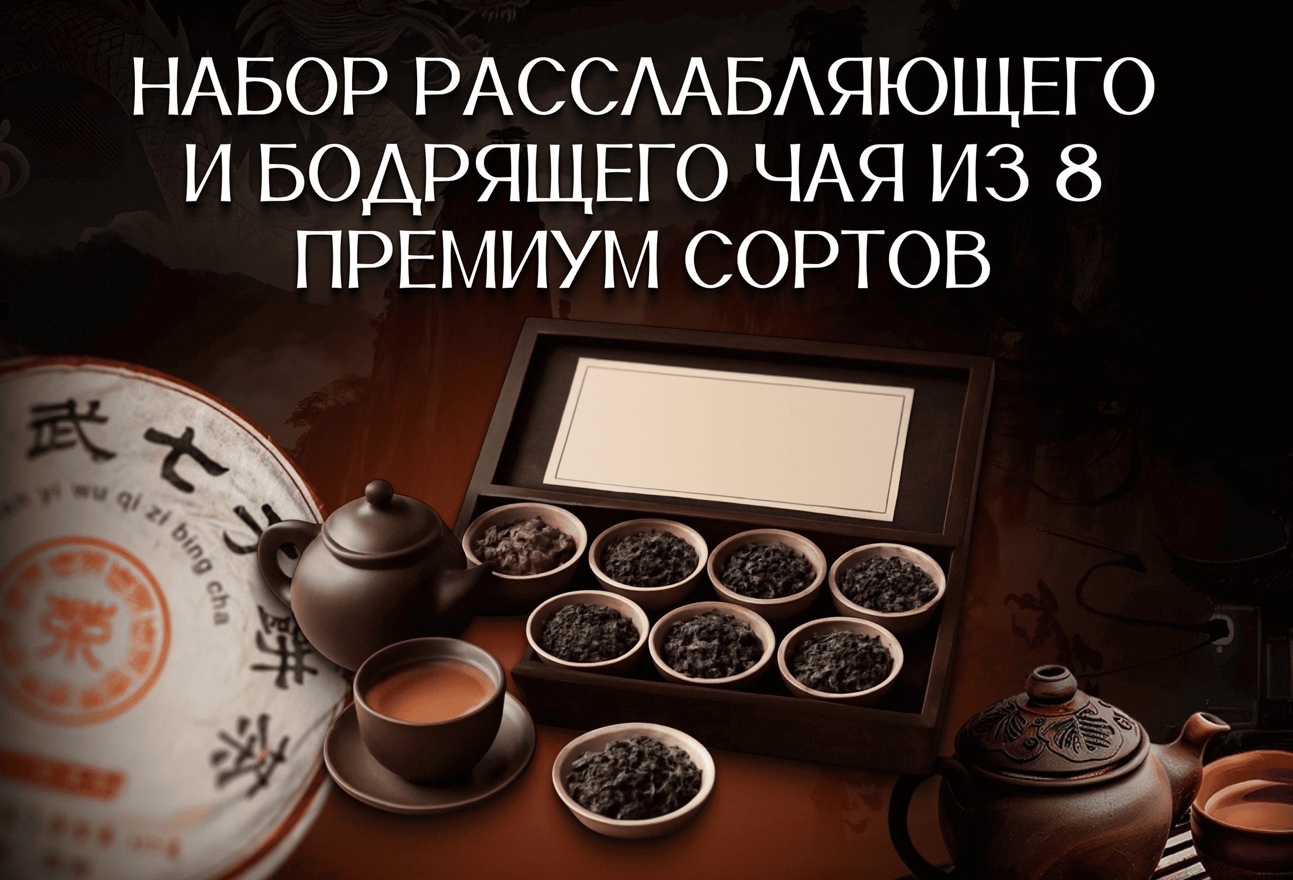 Набор из 8 премиум сортов