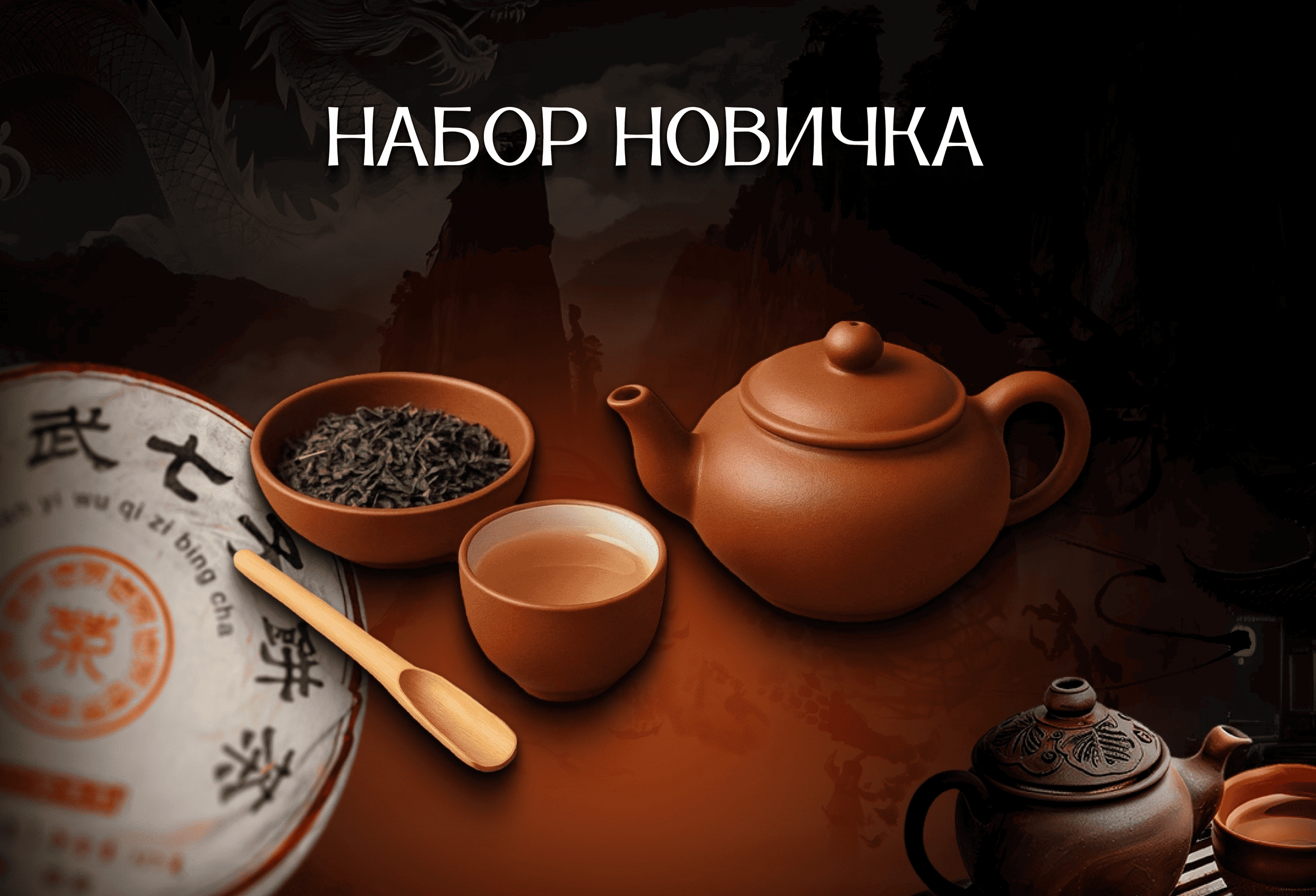 Набор новичка