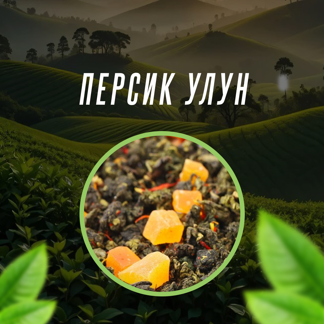 Персик Улун
