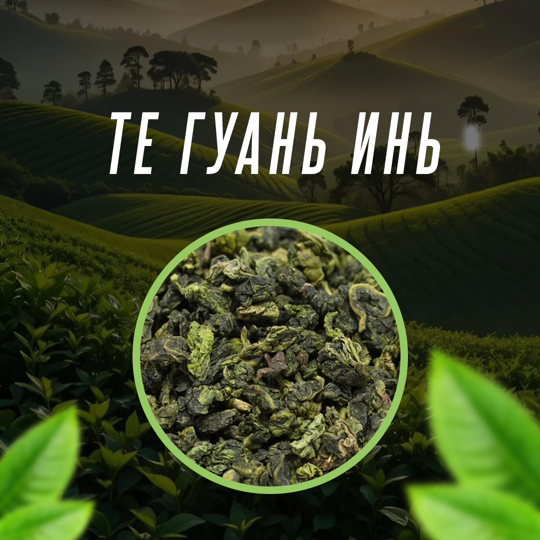 Те Гуань Инь