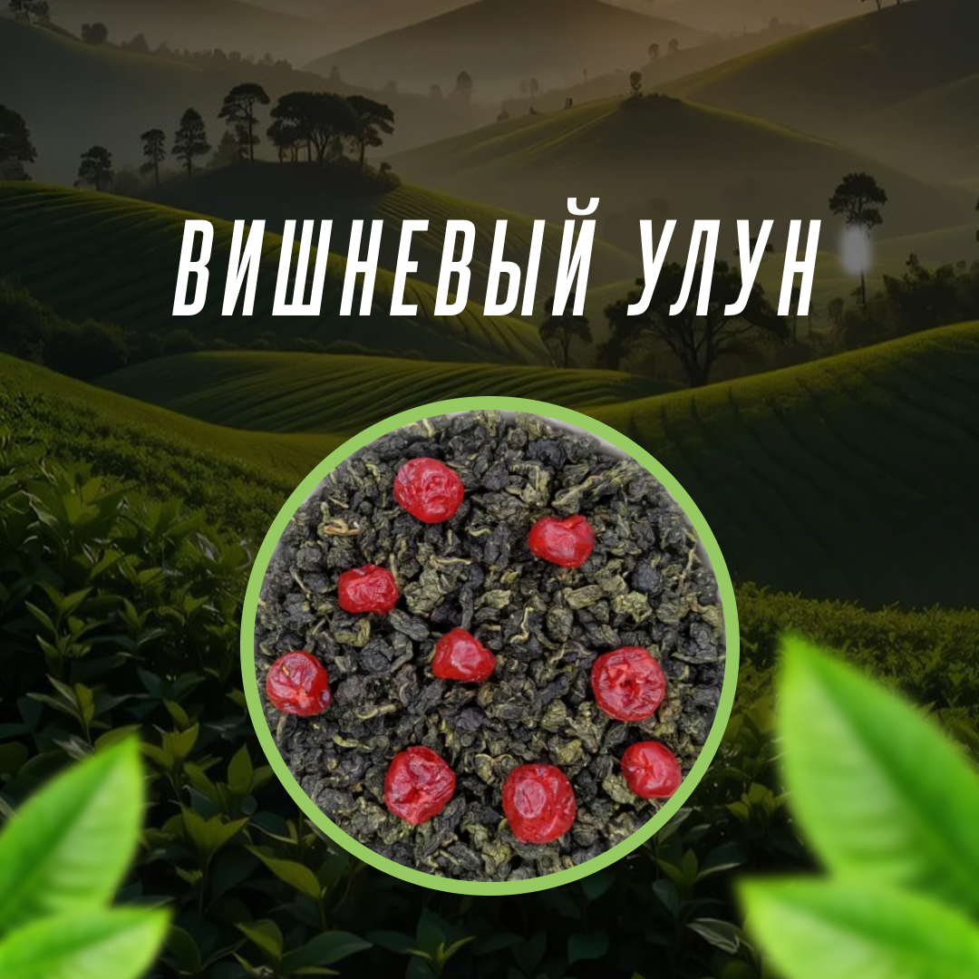 Вишневый Улун